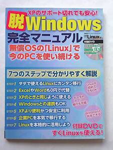 【古本｜雑誌】日経Linux編『脱Windows完全マニュアル』｜DVD-ROM付：Ubuntu 13.10｜日経BPパソコンベストムック 2014年【経年変色：有】