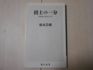 「棋士の一分」　 　将棋　　まとめて取引で新書は6冊まで送料185円