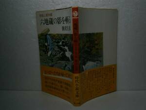 ★笹沢左保『木枯し紋次郎六地蔵の影』富士見時代文庫;昭和56年初版帯付*紋次郎のトレードマークは12,3年前彼がまだ二十歳前のある出来事に