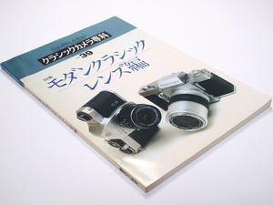 カメラレビュー クラシックカメラ専科 No.39 モダンクラシック レンズ編 朝日ソノラマ