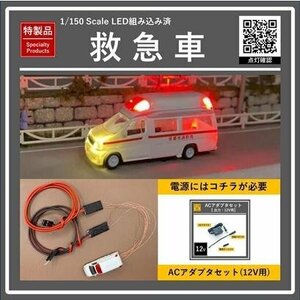 【特製品】救急車 【1/150Scale LED組み込み済】