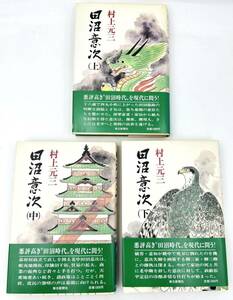 D-6◯田沼意次　村上元三　上中下　三巻セット　毎日新聞社◯