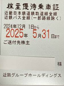 書留代無料 　近鉄　株主優待乗車証 (電車・バス定期券式) 男性名義 