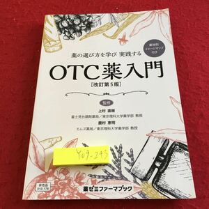 Y09-243 OTC薬入門 改訂第5版 薬の選び方を学び実践する 薬効別イメージマップ付き 監修 上村直樹 鹿村恵明 薬ゼミファーマブック 2018年