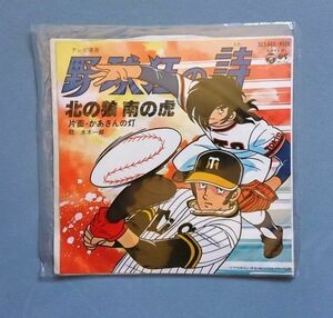 野球狂の詩 主題歌 「北の狼 南の虎」 唄：水木一郎 【送料込み】