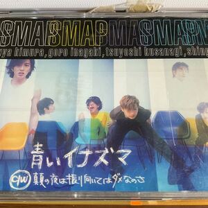 ◆◆ CD 青いイナズマ／ＳＭＡＰ　◆◆