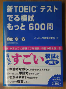 新TOEICテスト　でる模試　もっと600問（アスク出版）