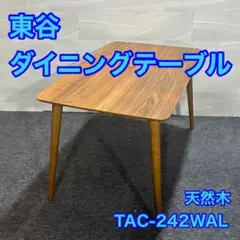 東谷 ダイニングテーブル TAC-242WAL 天然木 シンプル d3212