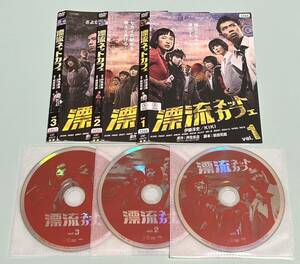 難有り　漂流ネットカフェ　ドラマ　DVD 全巻　3枚セット