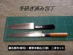 g83　藤五郎作(柳刃)・兼常本割込(三徳)　包丁　二本セット