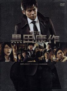 外交官 黒田康作 DVD-BOX/織田裕二,柴咲コウ,草刈民代,香川照之,真保裕一(原作),菅野