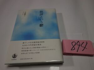 ８９４三浦雅士『批評という鬱ー吉本隆明ノート』初版帯　透明カバーフィルム