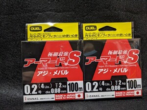 デュエルアーマードS アジ　メバル　0.2号　100m 2箱セット　ＤＵＥＬ ＰＥライン　アジング　ライトゲーム　新品