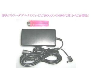 即決 ストラーダ CY-ZAC20D CY-ZAC10D KX-GNE06 KX-GNE03 代 12v AC アダプタ 電源 CN-HS400D CN-HDX300D CN-P02D CN-P01VD CN-D050D 等