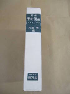 即決/新編 果樹園芸ハンドブック 杉浦明 養賢堂/1991年7月20日発行・初版