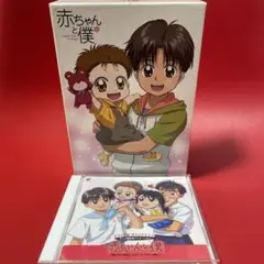赤ちゃんと僕　アニメ　DVD BOX CD サントラ　テレビ東京