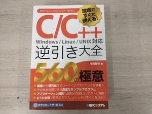 ◆現場ですぐに使える!C/C++逆引き大全 560の極意 増田智明