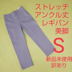 新品未使用 訳あり アンクル丈 ストレッチパンツ レギンスパンツ Sサイズ