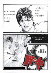 バキ BAKI 絵コンテ　＜検索ワード＞ 設定資料