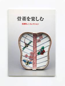 【溪】図録　骨董を楽しむ　平成27年　加瀬礼二コレクション　古美術　陶磁器　中国陶磁　日本陶磁　美品　未使用に近い　希少な図録