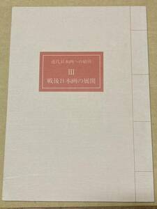 図録　近代日本画への招待Ⅲ　戦後日本画の展開　1993年　山種美術館　82頁