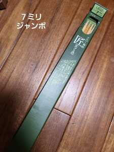 クロバー棒針　匠　7ミリ　ジャンボ