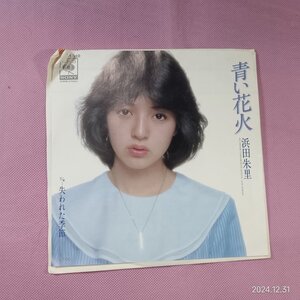 コ2　浜田朱里　/　青い花火　　　　　　EP盤レコード　　　　　