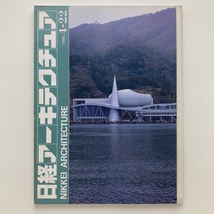 日経アーキテクチュア　特集　住宅再生の経済学　日経BP社　1996.4ー22　＜ゆうメール＞