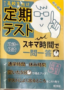 旺文社　「忙しい高校生向け定期テスト　スキマ時間で一問一答　政治・経済」　　管理番号20240914