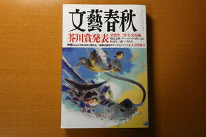 ★美品！文藝春秋 2024年9月号