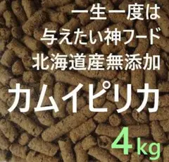 カムイピリカ4kg　一生一度は与えたい神フード