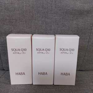 ハーバー スクワQ10 30ml HABA 3点