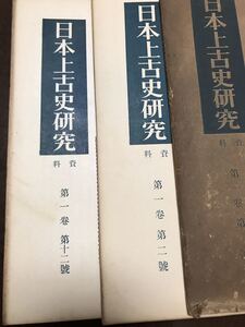 日本上古史研究　創刊号〜12号 第一巻揃い　昭和32年　綴穴ヤケ　田中卓 水野祐 横田健一 瀧川政次郎 飯田瑞穂 山中裕 西宮一民 目崎徳衛