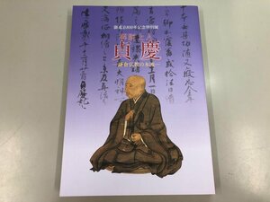 ★　【図録 解脱上人 貞慶 鎌倉仏教の本流 御遠忌800年記念特別展 奈良国立博物館ほか 2012年】170-02310