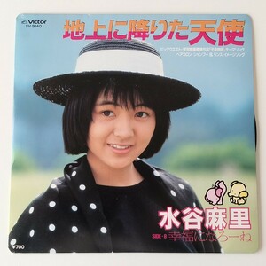 【7inch】水谷麻里/地上に降りた天使(SV-9140)子象物語 ヘアコロン・シャンプー/幸福になろーね/86年EP/松本隆/筒美京平/MARI MIZUTANI