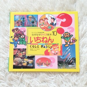 なぜなぜクイズ絵本　いちねん　くらしとぎょうじ　絵本　知育　読み聞かせ　子供