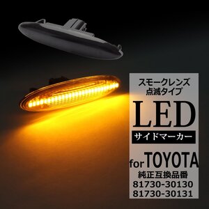 LED サイドマーカー IS250 IS350 GS350 GS430 GS460 GS450h SC430 ウインカー GSE20 GRS190 URS190 レクサス 互換品 81730-30130 FZ512