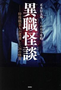 異職怪談 特殊職業人が遭遇した２６の怪異／正木信太郎(著者),しのはら史絵(著者)