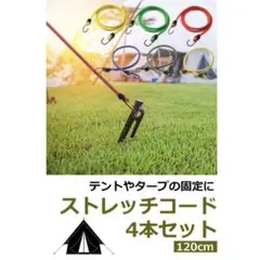 ストレッチコード 4本セット テント 固定用ロープ イエロー 120cm