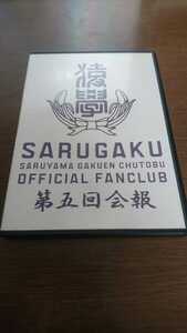 ●○FUNKY MONKEY BABYS 猿學 SARUGAKU 第五回会報 ファンクラブ限定○●