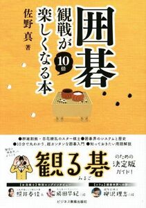 囲碁観戦が10倍楽しくなる本/佐野真(著者)