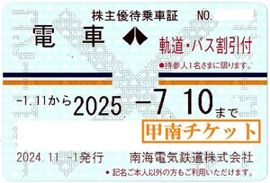 【7】甲南 南海☆電車バス☆株主優待乗車証☆半年定期☆2025.7.10☆送料込み☆クレジット払い不可【管理4415】