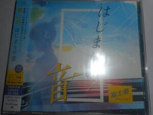 CD+DVD 富士葵 はじまりの音 初回限定盤 新品同様 VTuber キミの心の応援団長