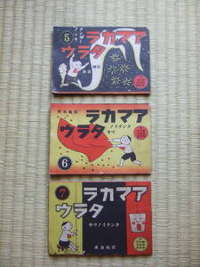 昭和10年 サクマ式ドロップス 非売品　 [アマカラタラウ] 河島浪夫　⑤⑥⑦の3冊まとめ