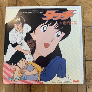 EP / 7inch / シングル【岩崎良美：タッチ】君がいなければ / 7A0469 / サンプル / 非売品 / 見本/ プロモ