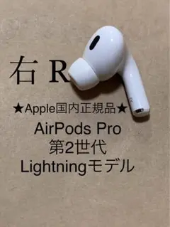 AirPods Pro 第2世代 MQD83J/A A2698(R)右耳＿Z6