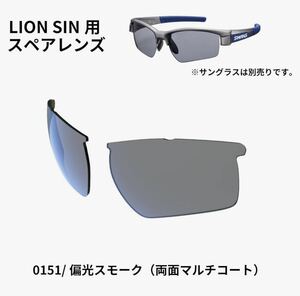 SWANS(スワンズ) ライオンシン用 交換レンズ　0151 SMK