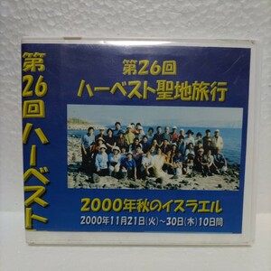 第26回ハーベスト聖地旅行 / 2000年秋のイスラエル / ハーベスト・タイム