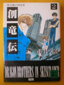 創竜伝2 摩天楼の四兄弟 田中芳樹 講談社文庫 アクション 小説 本 そうりゅうでん