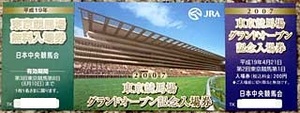 即決２枚セット■JRA東京競馬場グランドオープン記念入場券土日